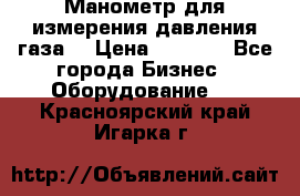 Манометр для измерения давления газа  › Цена ­ 1 200 - Все города Бизнес » Оборудование   . Красноярский край,Игарка г.